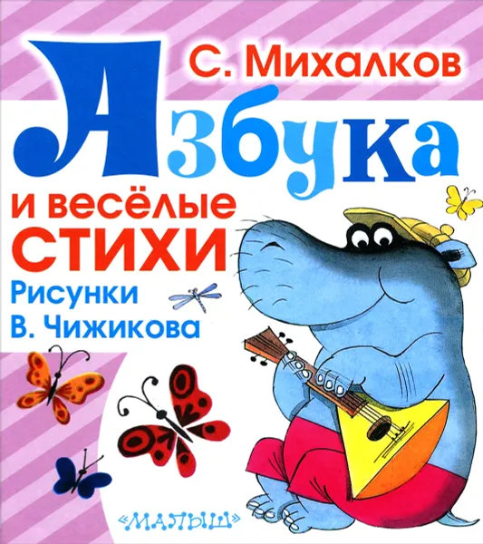 Обложка книги Азбука и весёлые стихи, С. Михалков