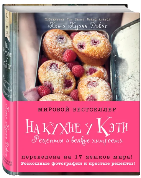 Обложка книги На кухне у Кэти. Рецепты и всякие хитрости, Кэти Куинн Дэвис