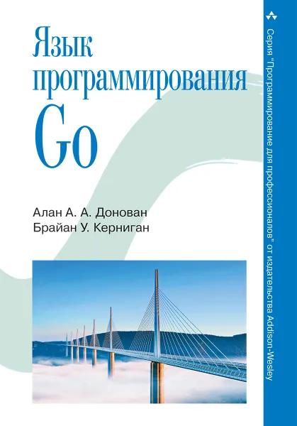 Обложка книги Язык программирования Go, Алан А. А. Донован, Брайан У. Керниган
