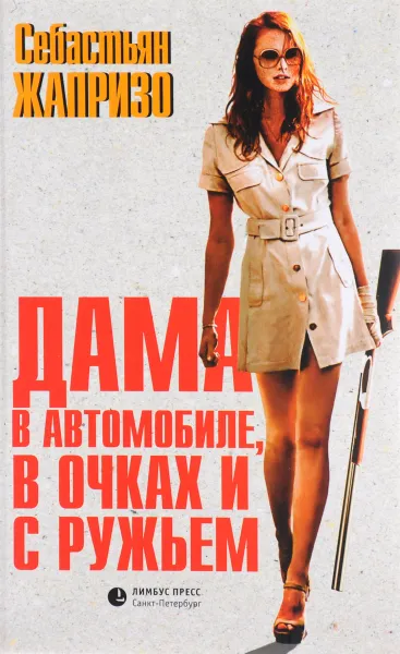 Обложка книги Дама в автомобиле, в очках и с ружьем, Себастьян Жапризо