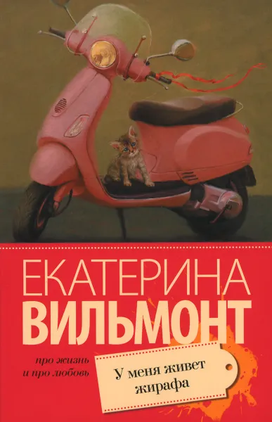 Обложка книги У меня живет жирафа, Екатерина Вильмонт