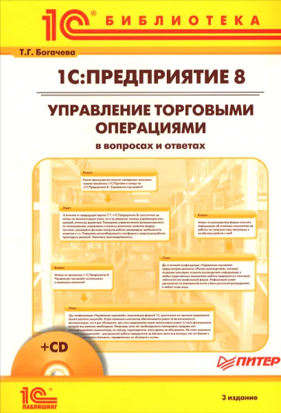 Обложка книги 1С:Предприятие 8. Управление торговыми операциями в вопросах и ответах (+ CD-ROM), Т. Г. Богачева