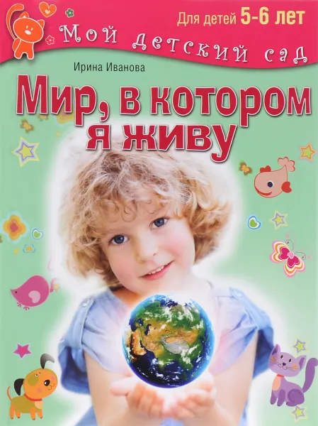 Обложка книги Мир, в котором я живу. Для детей 5-6 лет, Ирина Иванова