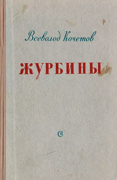 Обложка книги Журбины, Кочетов В.