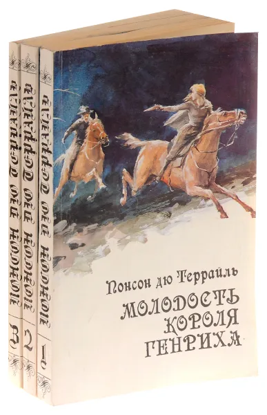 Обложка книги Молодость короля Генриха (комплект из 3 книг), Понсон дю Террайль