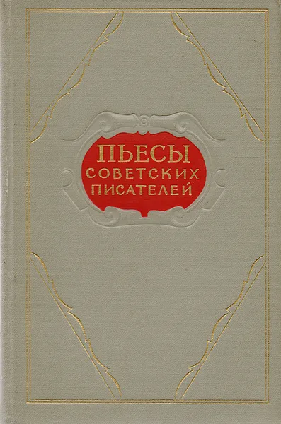 Обложка книги Пьесы советских писателей. Том 2, Маяковский Владимир Владимирович, Прут Иосиф Леонидович