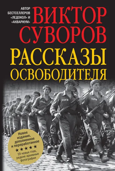 Обложка книги Рассказы освободителя, Виктор Суворов
