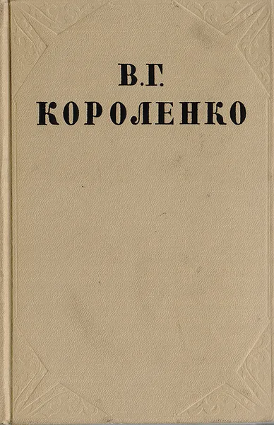 Обложка книги В. Г. Короленко. Собрание сочинений в 10 томах. Том 5, Короленко Владимир Галактионович