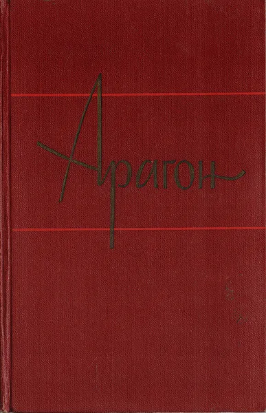 Обложка книги Арагон. Собрание сочинений в 11 томах. Том 6, Арагон Луи