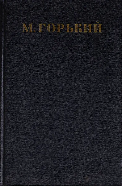 Обложка книги Максим Горький. Собрание сочинений в 30 томах. Том 21, Максим Горький