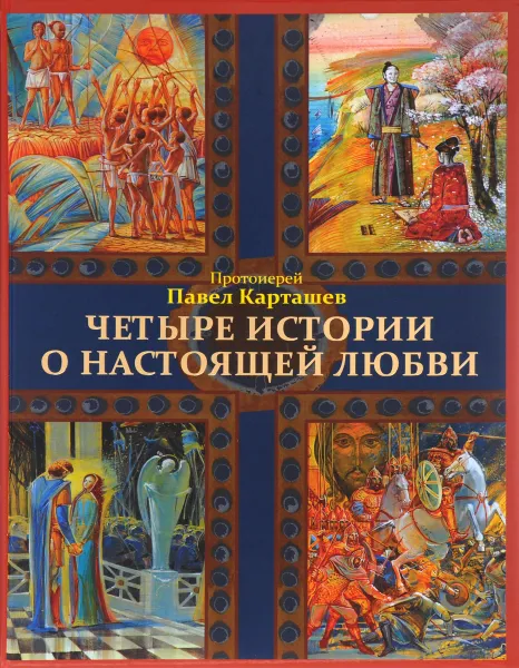 Обложка книги Четыре истории о настоящей любви, Протоиерей Павел Карташев