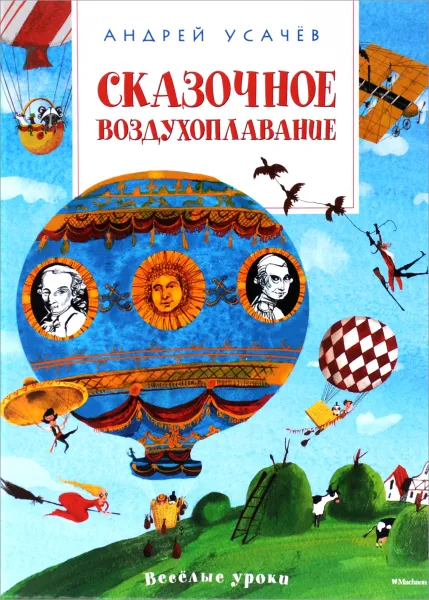 Обложка книги Сказочное воздухоплавание, Андрей Усачев