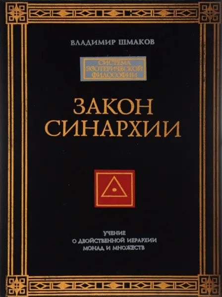 Обложка книги Закон синархии и учение о двойственной иерархии монад и множеств, Владимир Шмаков