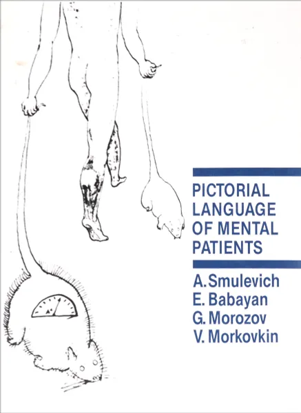 Обложка книги Pictorial Language of Mental Patients, A. Smulevich, E. Babayan, G. Morozov, V. Morkovkin