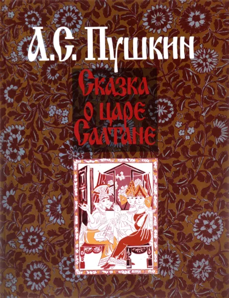 Обложка книги Сказка о царе Салтане / Conte de tsar Saltan, А, С. Пушкин