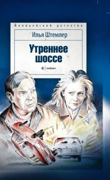Обложка книги Утреннее шоссе, Илья Штемлер