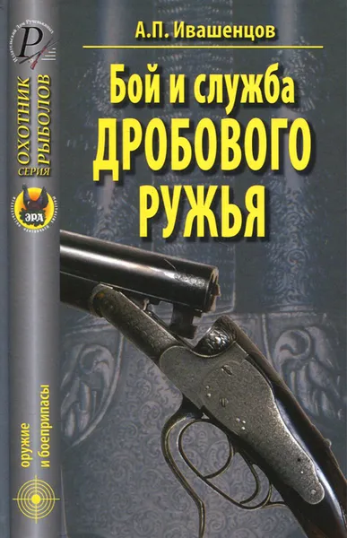 Обложка книги Бой и служба дробового ружья, А. П. Ивашенцов