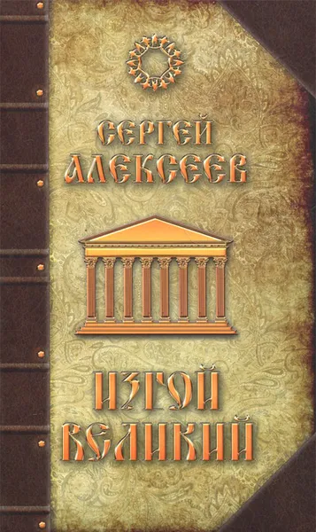 Обложка книги Изгой Великий, Сергей Алексеев