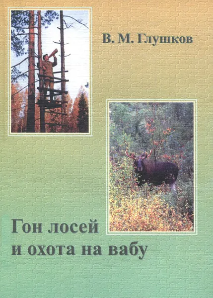 Обложка книги Гон лосей и охота на вабу, В. М. Глушков