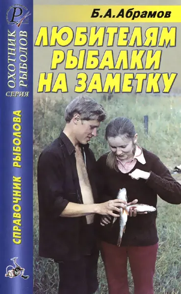 Обложка книги Любителям рыбалки на заметку. Справочник рыбалова, Абрамов Борис А.