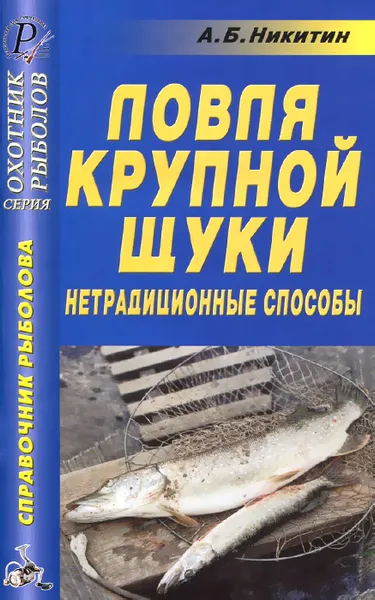 Обложка книги Ловля крупной щуки. Нетрадиционные способы, А. Б. Никитин