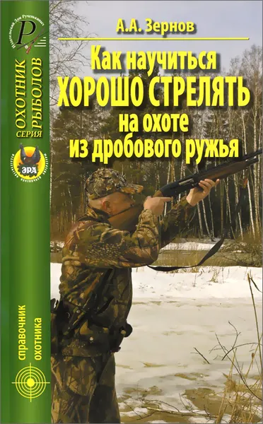 Обложка книги Как научиться хорошо стрелять на охоте из  дробового ружья, А. А. Зернов