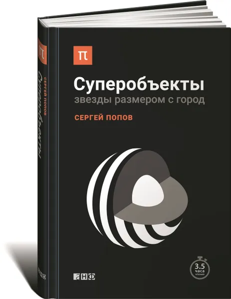 Обложка книги Суперобъекты. Звезды размером с город, Сергей Попов