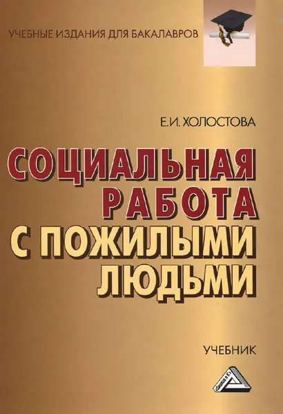 Обложка книги Социальная работа с пожилыми людьми. Учебник, Е. И. Холостова