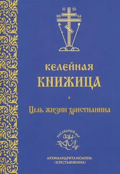 Обложка книги Келейная книжица. Цель жизни христианина (миниатюрное издание), Архимандрит Иоанн (Крестьянкин)