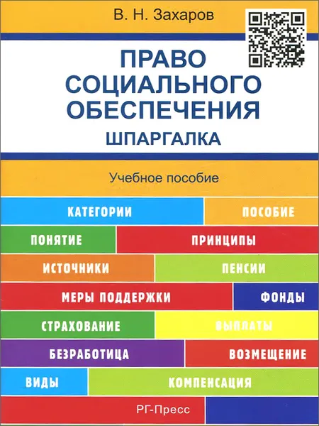 Обложка книги Право социального обеспечения. Шпаргалка. Учебное пособие, В. Н. Захаров