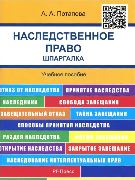 Обложка книги Наследственное право. Шпаргалка. Учебное пособие, А. А. Потапова