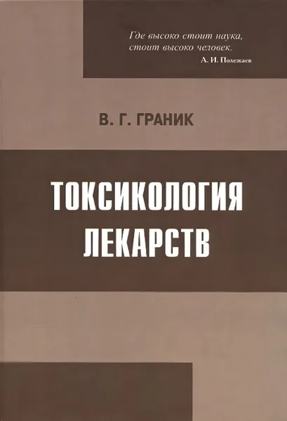 Обложка книги Токсикология лекарств, В. Г. Граник