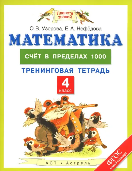 Обложка книги Математика. 4 класс. Счет в пределах 1000. Тренинговая тетрадь, О. В. Узорова, Е. А. Нефедова