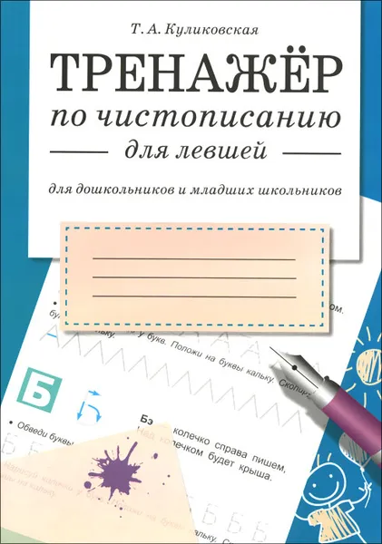 Обложка книги Тренажер по чистописанию для левшей, Т. А. Куликовская