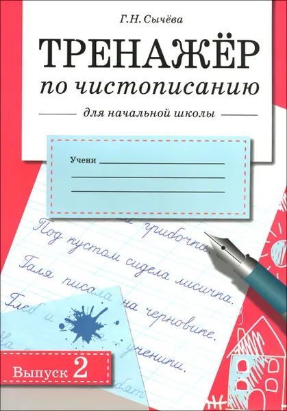 Обложка книги Тренажер по чистописанию для начальной школы. Выпуск 2, Г. Н. Сычева