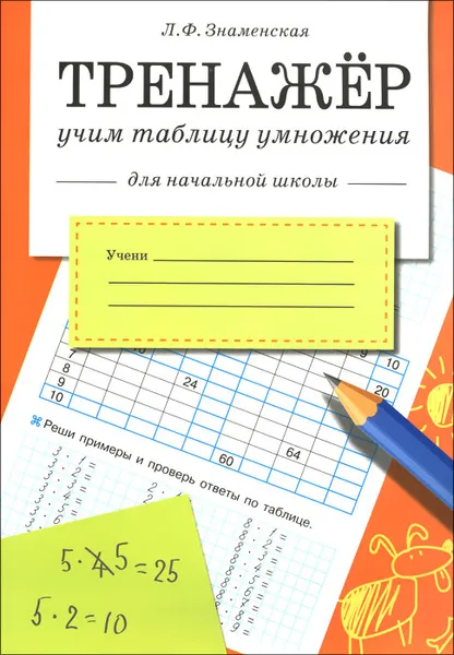 Обложка книги Тренажер. Учим таблицу умножения (для начальной школы), Л. Ф. Знаменская