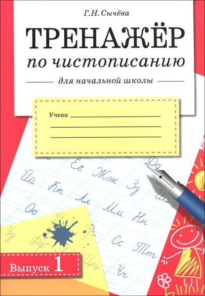 Обложка книги Тренажер по чистописанию для начальной школы. Выпуск 1, Г. Н. Сычева