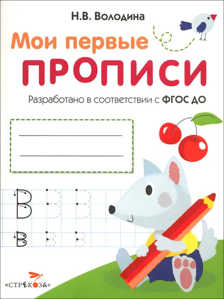 Обложка книги Мои первые прописи. Выпуск 4. Пишем буквы, Н. В. Володина