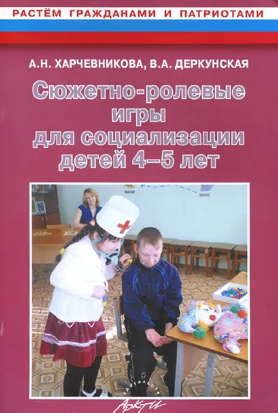 Обложка книги Сюжетно-ролевые игры для социализации детей 4-5 лет, А. Н. Харчевникова, В. А. Деркунская