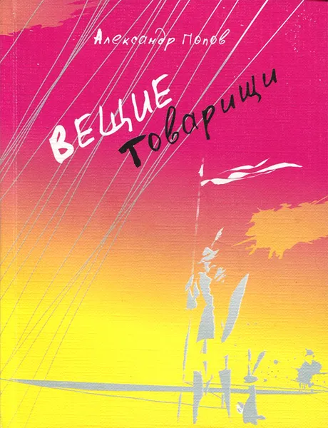 Обложка книги Вещие товарищи, Александр Попов