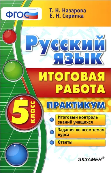 Обложка книги Русский язык. 5 класс. Итоговая работа. Практикум, Т. Н. Назарова, Е. Н. Скрипка