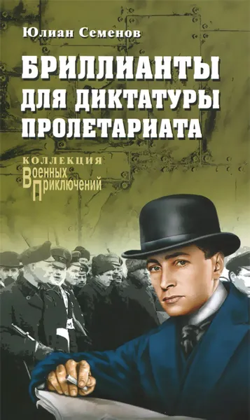 Обложка книги Бриллианты для диктатуры пролетариата, Юлиан Семенов