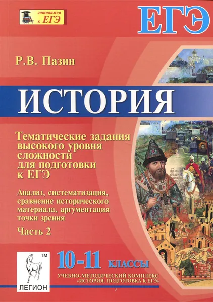 Обложка книги История. 10-11 классы. Тематические задания высокого уровня сложности для подготовки к ЕГЭ. Часть 2, Р. В. Пазин