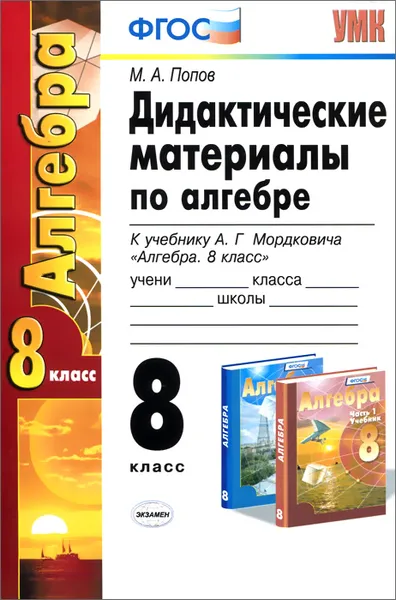 Обложка книги Алгебра. 8 класс. Дидактические материалы по алгебре. К учебнику А. Г. Мордковича, М. А. Попов