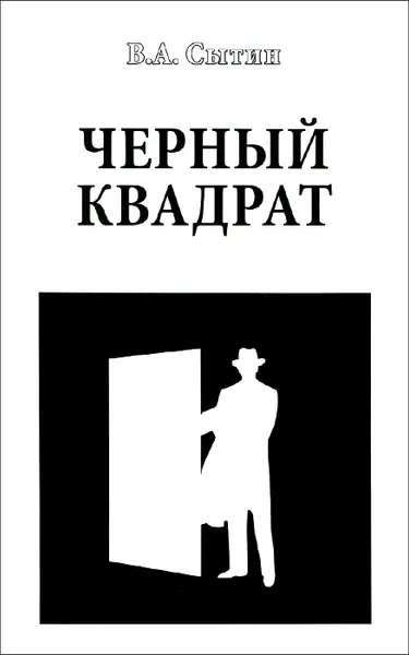 Обложка книги Черный квадрат, В. А. Сытин