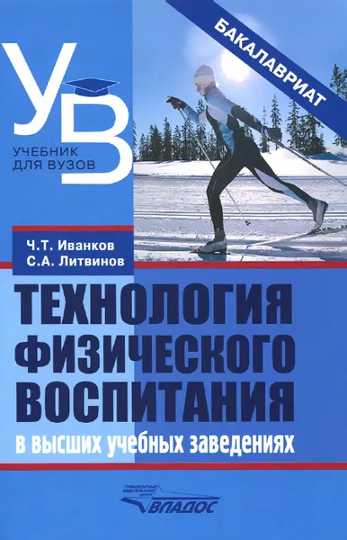 Обложка книги Технология физического воспитания в высших учебных заведениях, Ч. Т. Иванков, С. А. Литвинов