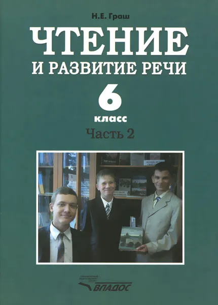 Обложка книги Чтение и развитие речи. 6 класс. Учебник для коррекционного образовательного учреждения I вида. Часть 2, Н. Е. Граш