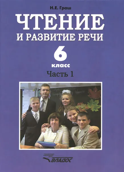 Обложка книги Чтение и развитие речи. 6 класс. Учебник для коррекционного образовательного учреждения I вида. Часть 1, Н. Е. Граш