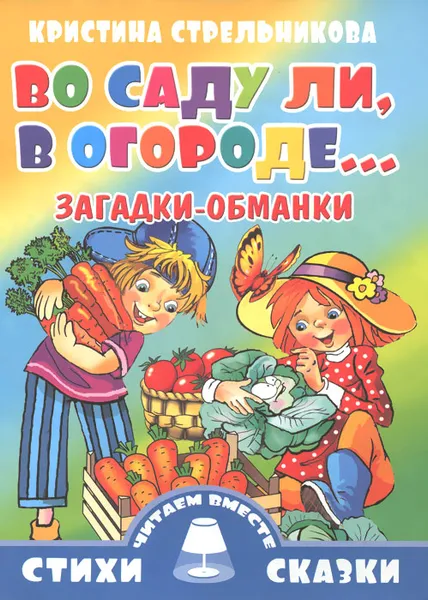 Обложка книги Во саду ли, в огороде... Загадки-обманки, Кристина Стрельникова