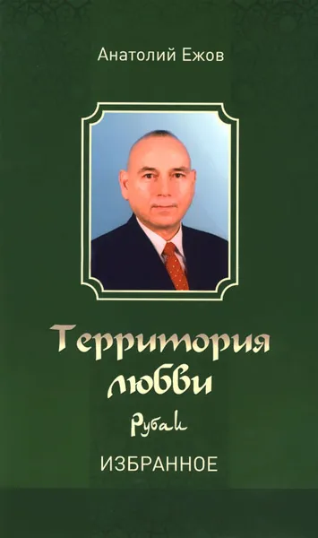 Обложка книги Территория любви. Рубаи. Избранное, Анатолий Ежов